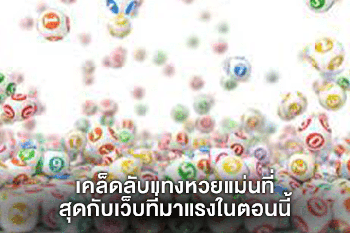 เคล็ดลับแทงหวยแม่นที่สุดกับเว็บที่มาแรงในตอนนี้