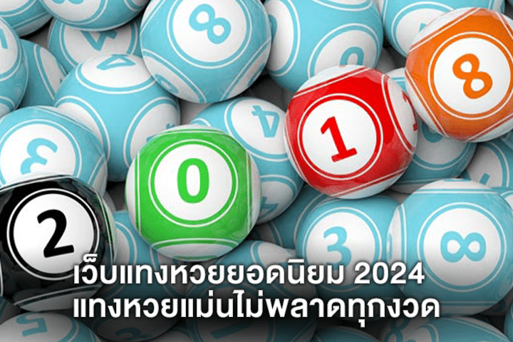 เว็บแทงหวยยอดนิยม 2024 แทงหวยแม่นไม่พลาดทุกงวด