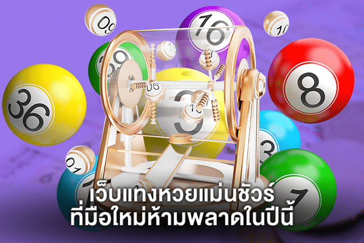 เว็บแทงหวยแม่นชัวร์ที่มือใหม่ห้ามพลาดในปีนี้