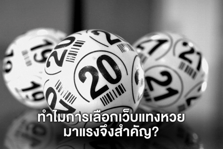 ทำไมการเลือกเว็บแทงหวยมาแรงจึงสำคัญ?