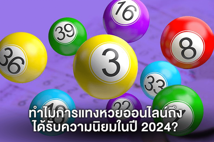 ทำไมการแทงหวยออนไลน์ถึงได้รับความนิยมในปี 2024?