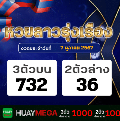 ผลหวยลาวรุ่งเรือง วันจันทร์ที่ 7 ตุลาคม 2567