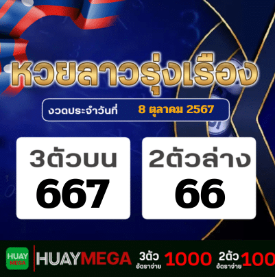 ผลหวยลาวรุ่งเรือง วันอังคารที่ 8 ตุลาคม 2567