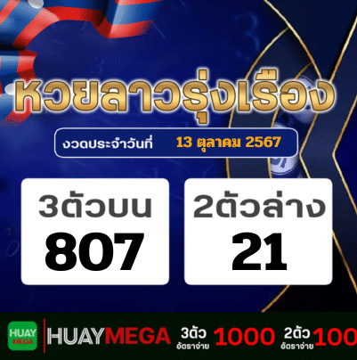 ผลหวยลาวรุ่งเรือง วันอาทิตย์ที่ 13 ตุลาคม 2567