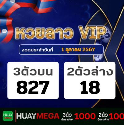 ผลหวยลาว VIP วันอังคารที่ 1 ตุลาคม 2567