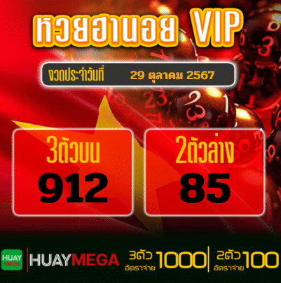 ผลหวยฮานอย VIP วันอังคารที่ 29 ตุลาคม 2567