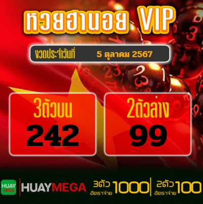 ผลหวยฮานอย VIP วันเสาร์ที่ 5 ตุลาคม 2567