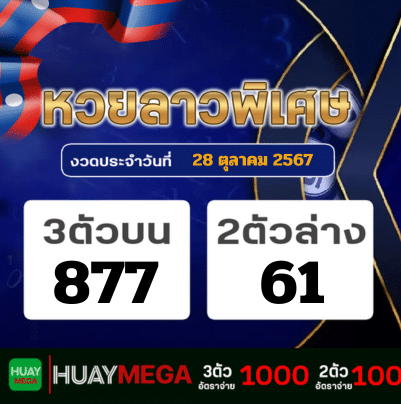 ผลหวยลาวพิเศษ วันจันทร์ที่ 28 ตุลาคม 2567