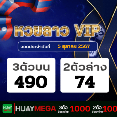 ผลหวยลาว VIP วันเสาร์ที่ 5 ตุลาคม 2567