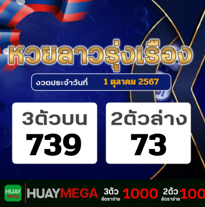 ผลหวยลาวรุ่งเรือง วันอังคารที่ 1 ตุลาคม 2567