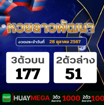 ผลหวยลาวพัฒนา วันจันทร์ที่ 28 ตุลาคม 2567