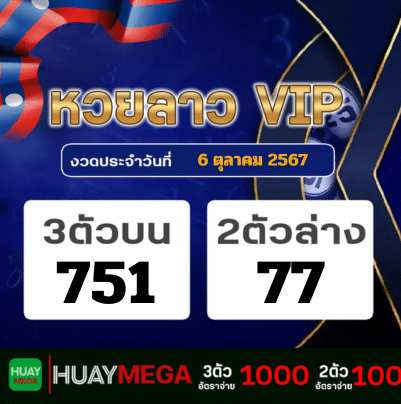 ผลหวยลาว VIP วันอาทิตย์ที่ 6 ตุลาคม 2567