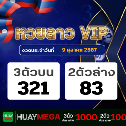 ผลหวยลาว VIP วันพุธที่ 9 ตุลาคม 2567