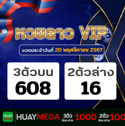 ผลหวยลาว VIP วันพุธที่ 20 พฤศจิกายน 2567