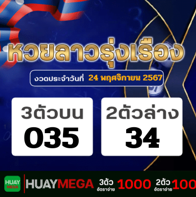 ผลหวยลาวรุ่งเรือง วันอาทิตย์ที่ 24 พฤศจิกายน 2567