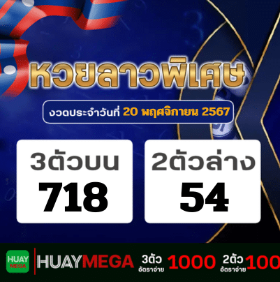 ผลหวยลาวพิเศษ วันพุธที่ 20 พฤศจิกายน 2567