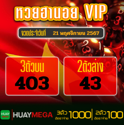 ผลหวยฮานอย VIP วันพฤหัสบดีที่ 21 พฤศจิกายน 2567