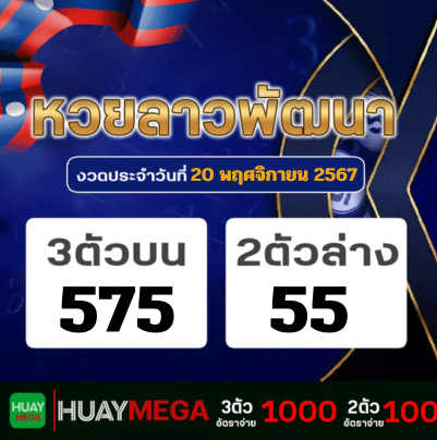 ผลหวยลาวพัฒนา วันพุธที่ 20 พฤศจิกายน 2567