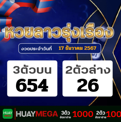 ผลหวยลาวรุ่งเรือง วันอังคารที่ 17 ธันวาคม 2567