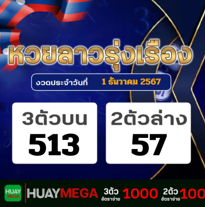 ผลหวยลาวรุ่งเรือง วันอาทิตย์ที่ 1 ธันวาคม 2567